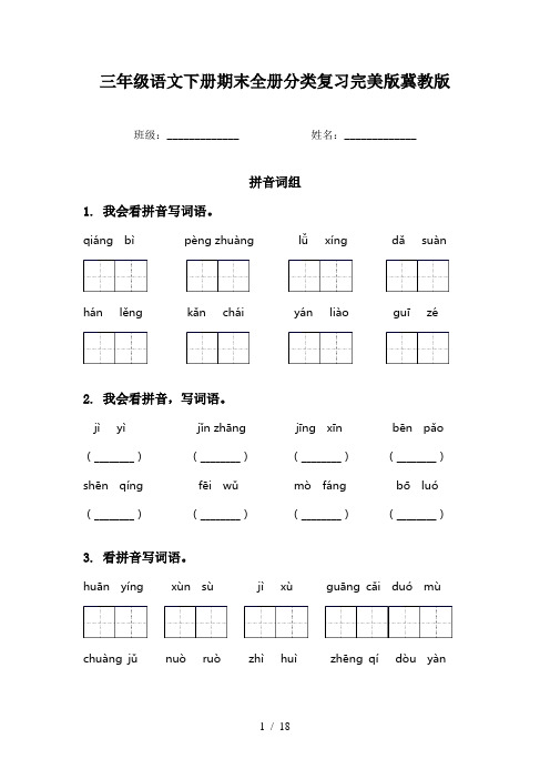 三年级语文下册期末全册分类复习完美版冀教版