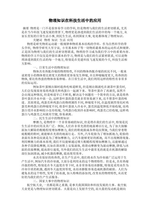 物理知识在科技生活中的应用