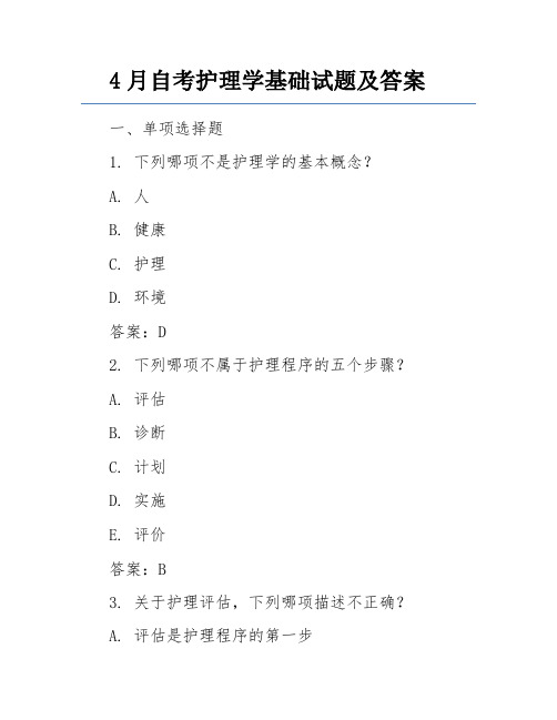 4月自考护理学基础试题及答案