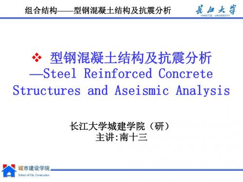 型钢混凝土结构(受力机理和工程抗震)