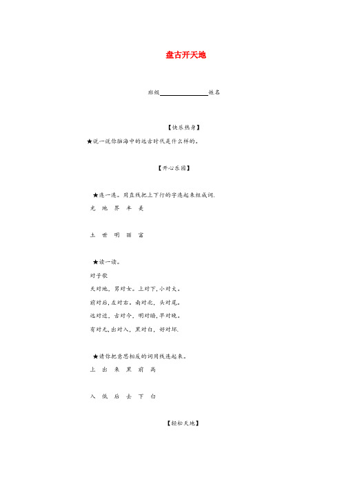 炉霍县三小三年级语文上册 第四单元 14《盘古开天地》一课一练(无答案) 鲁教版三年级语文上册第四