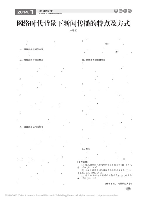 网络时代背景下新闻传播的特点及方式_涂甲乙