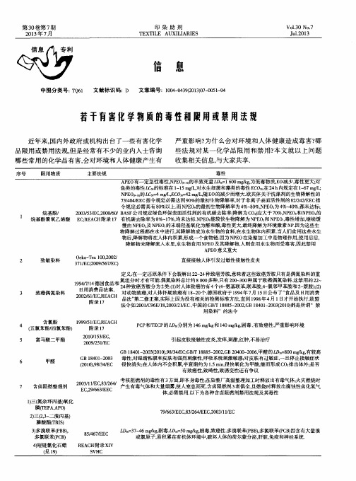 若干有害化学物质的毒性和限用或禁用法规