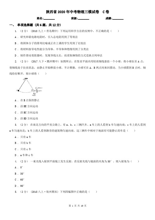 陕西省2020年中考物理三模试卷  C卷