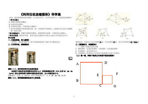 导学案《利用位似放缩图形》