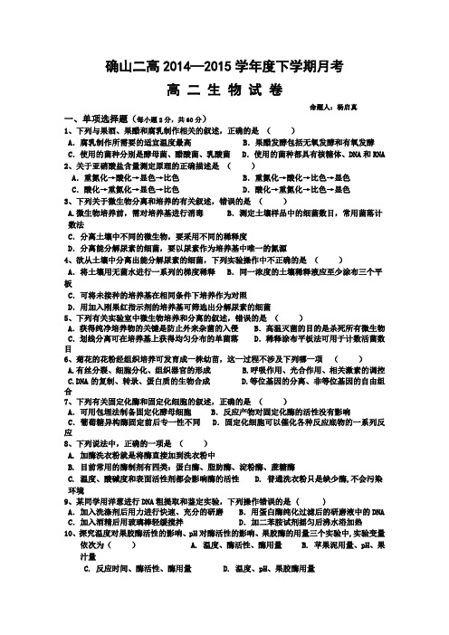 河南省确山县第二高级中学2014-2015学年高二4月月考生物试卷