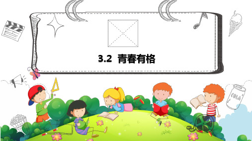 3-2青春有格+课件-2022-2023学年部编版道德与法治七年级下册