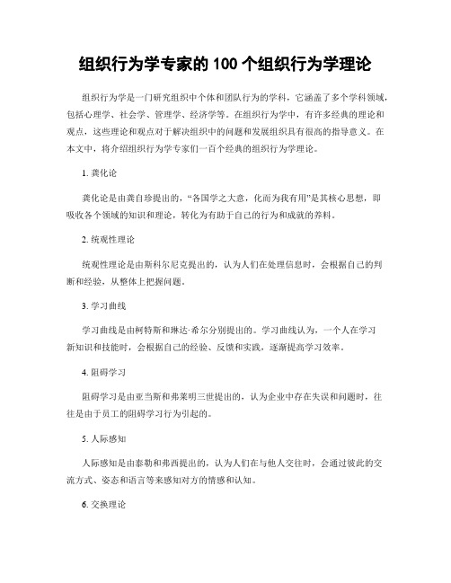 组织行为学专家的100个组织行为学理论