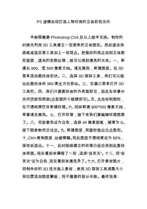PS滤镜如何打造人物环绕的立体彩色光环