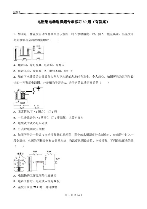 (1381)电磁继电器选择题专项练习30题24页(有答案)