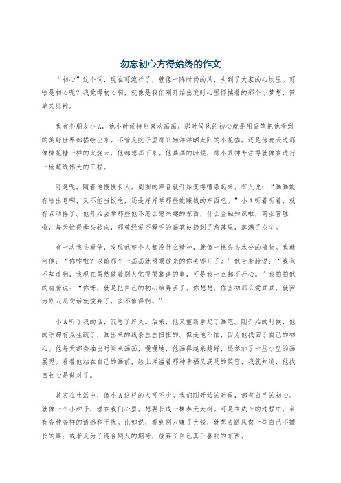 勿忘初心方得始终的作文