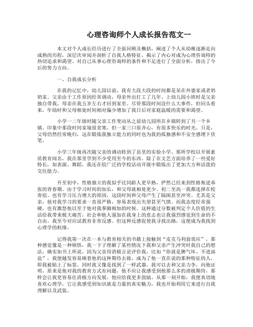 心理咨询师个人成长报告范文3篇_个人成长分析报告范文