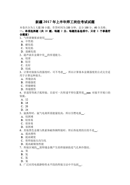 新疆2017年上半年焊工岗位考试试题