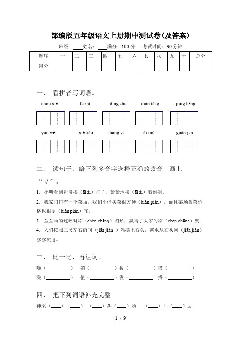 部编版五年级语文上册期中测试卷(及答案)