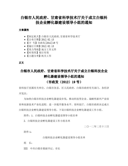 白银市人民政府、甘肃省科学技术厅关于成立白银科技企业孵化器建设领导小组的通知