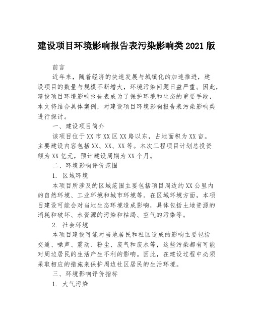 建设项目环境影响报告表污染影响类2021版