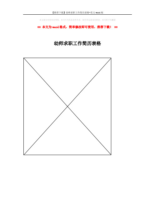 【推荐下载】幼师求职工作简历表格-范文word版 (1页)