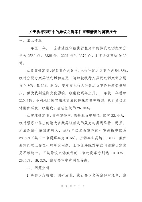 关于执行程序中的异议之诉案件审理情况的调研报告