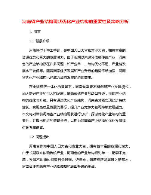 河南省产业结构现状优化产业结构的重要性及策略分析