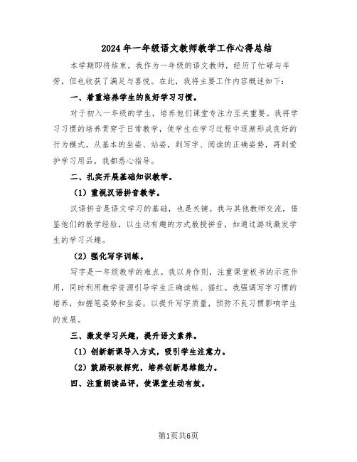 2024年一年级语文教师教学工作心得总结（四篇）