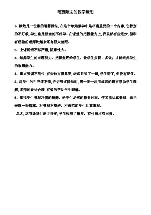 笔算除法的教学反思(含试卷)
