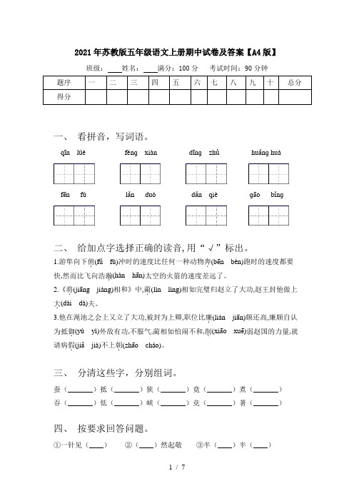 2021年苏教版五年级语文上册期中试卷及答案【A4版】