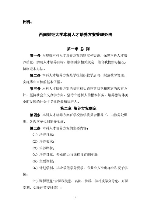 西南财经大学本科人才培养方案管理办法