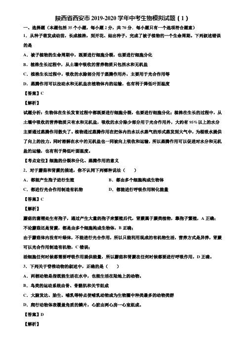 陕西省西安市2019-2020学年中考生物模拟试题(1)含解析