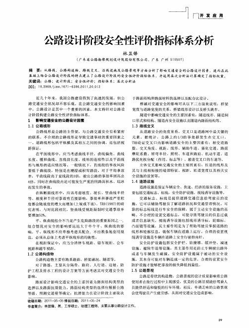 公路设计阶段安全性评价指标体系分析