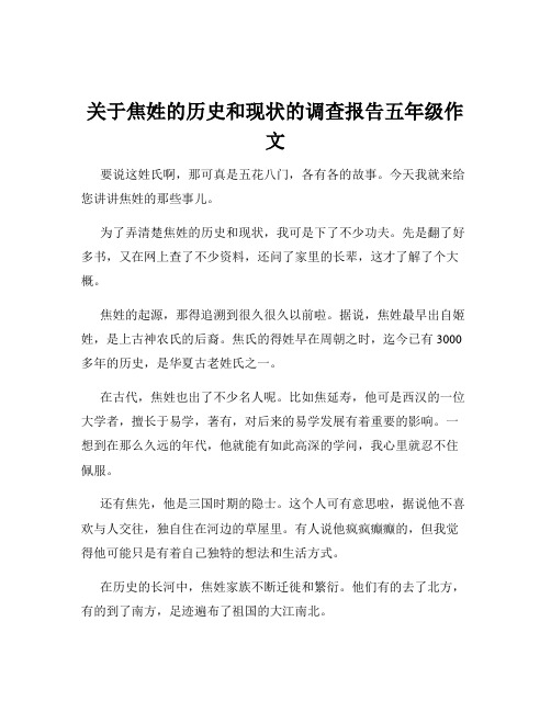 关于焦姓的历史和现状的调查报告五年级作文