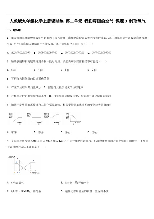 人教版九年级化学上册课时练 第二单元 我们周围的空气 课题3 制取氧气