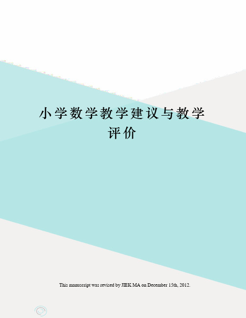 小学数学教学建议与教学评价