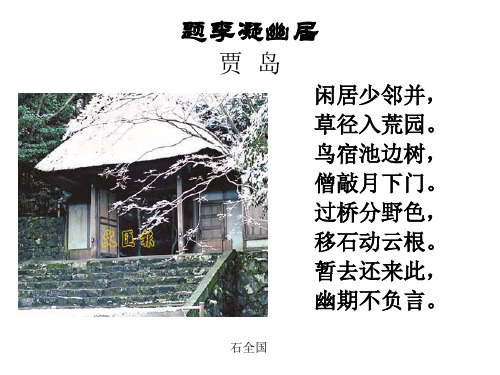 八年级语文题李凝幽居2