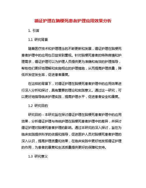 循证护理在脑梗死患者护理应用效果分析