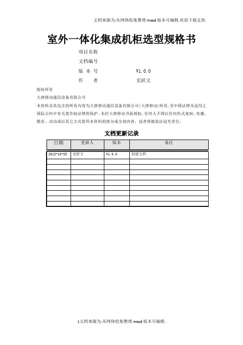 室外一体化集成机柜选型规格书