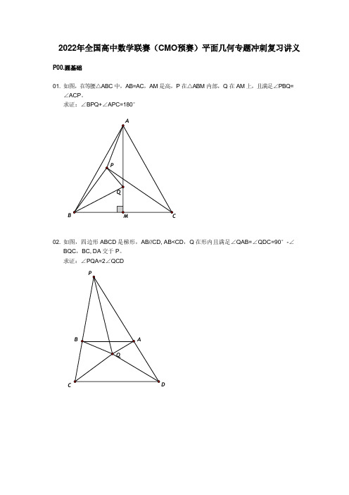 2022年全国高中数学联赛(CMO预赛)平面几何专题冲刺复习试题