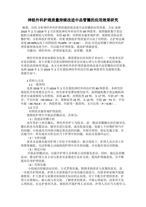 神经外科护理质量持续改进中品管圈的应用效果研究