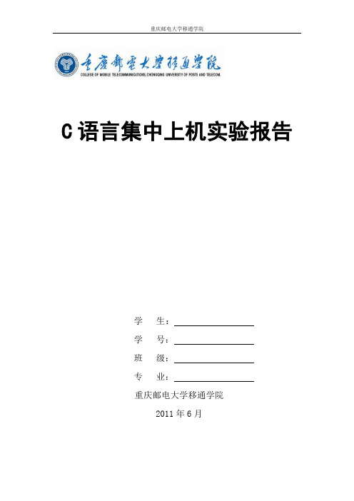 C语言集中上机实验报告