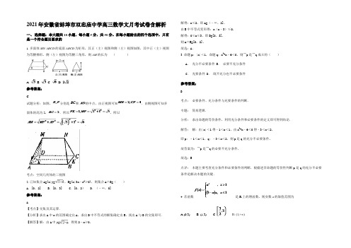 2021年安徽省蚌埠市双忠庙中学高三数学文月考试卷含解析