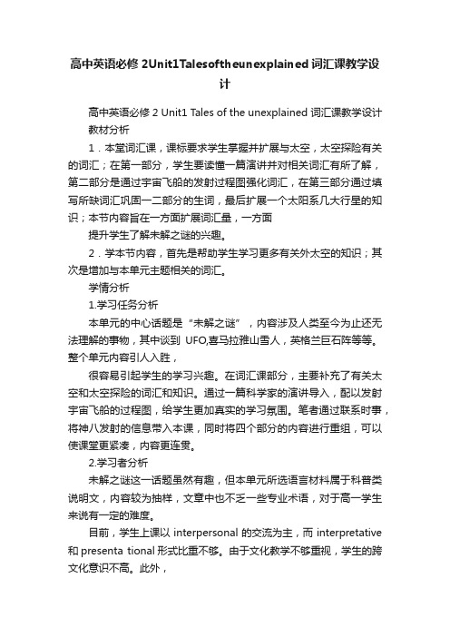 高中英语必修2Unit1Talesoftheunexplained词汇课教学设计