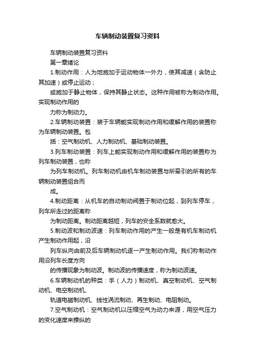 车辆制动装置复习资料