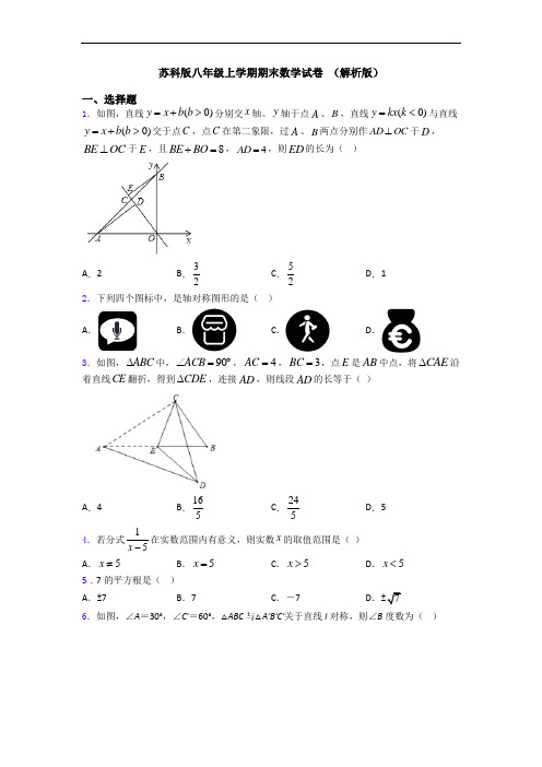 苏科版八年级上学期期末数学试卷 (解析版)