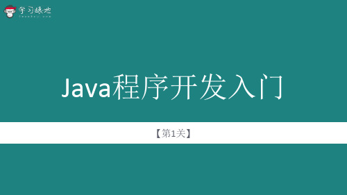 学习猿地_Java_01_Java程序开发入门