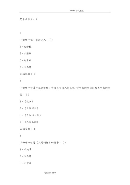 2015年_2018年尔雅艺术美学课期末考试答案解析大全