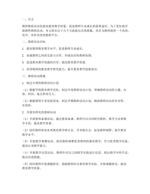 教师教研活动措施