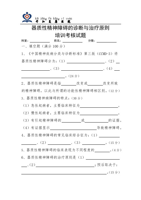 器质性精神障碍培训考核试题