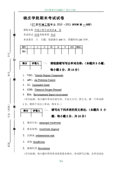 环境工程专业英语期末试卷标准卷