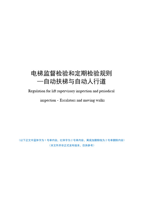 电梯监督检验和定期检验规则-自动扶梯与自动人行道(2号修改单后)