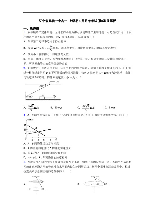 辽宁省凤城一中高一 上学期1月月考考试(物理)及解析