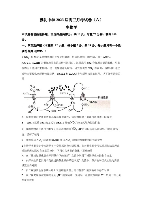 湖南省长沙市雅礼中学2022-2023学年高三下学期月考卷(六)生物试题含答案